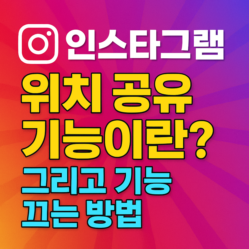 인스타그램 위치 공유