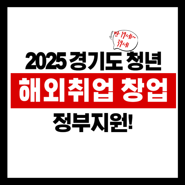 4주간 글로벌 기업 체험! 2025 경기청년 해외 취업 창업 지원사업 안내 (4/14~5/2)