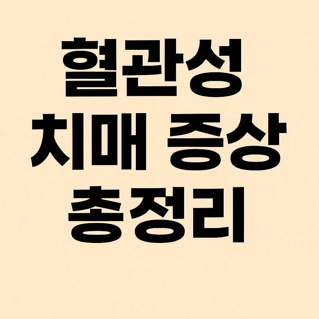 혈관성 치매 증상 총정리