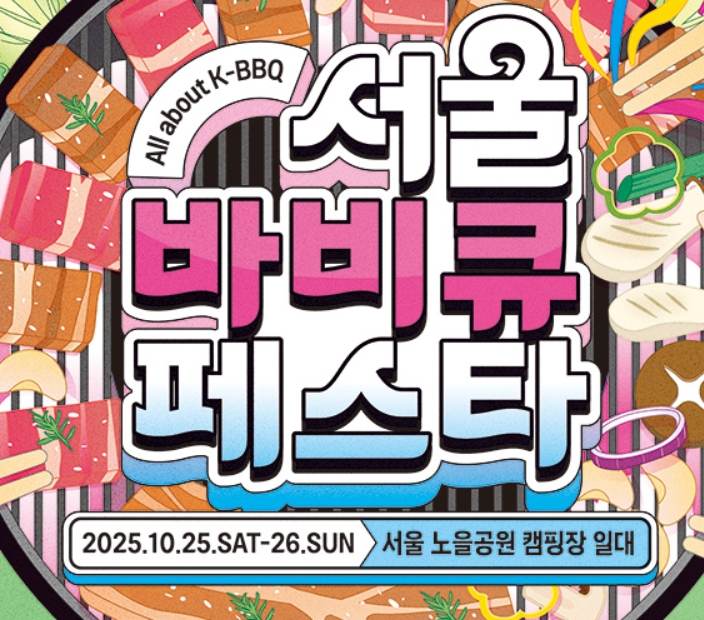 서울바비큐페스타 2025
