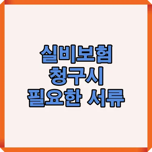 실비보험 청구시 필요한 서류와 준비과정을 한눈에 보여주는 썸네일 이미지로, 보험금 청구에 필요한 서류 체크리스트를 직관적으로 안내합니다.