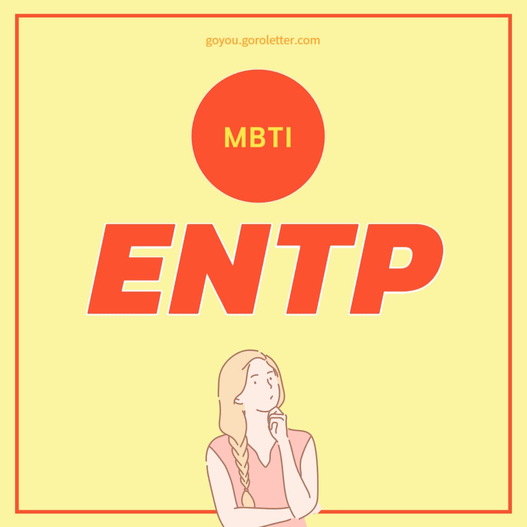 ENTP 알아보기