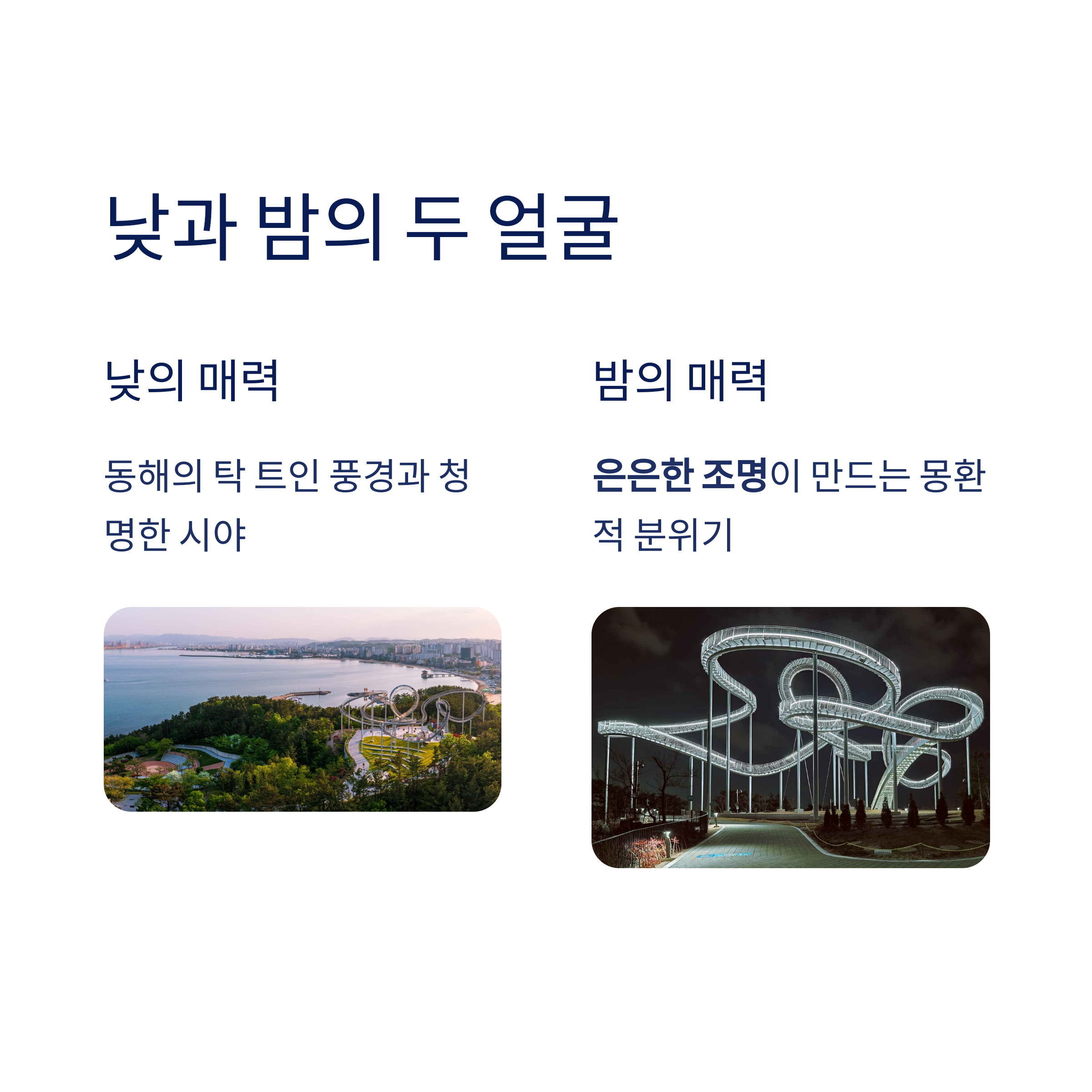 낮과 밤의 두 얼굴