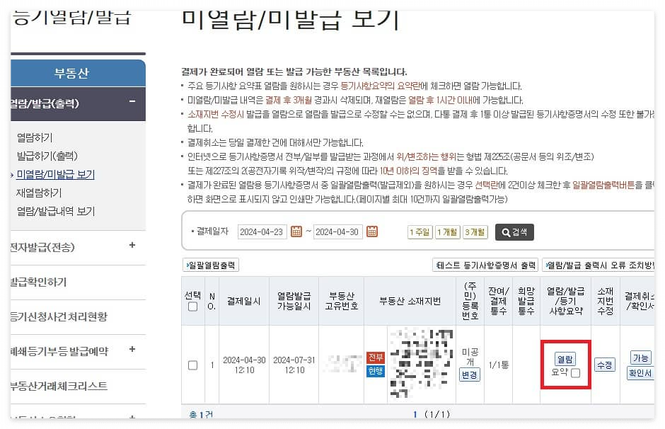 부동산 등기부등본 열람 발급 방법