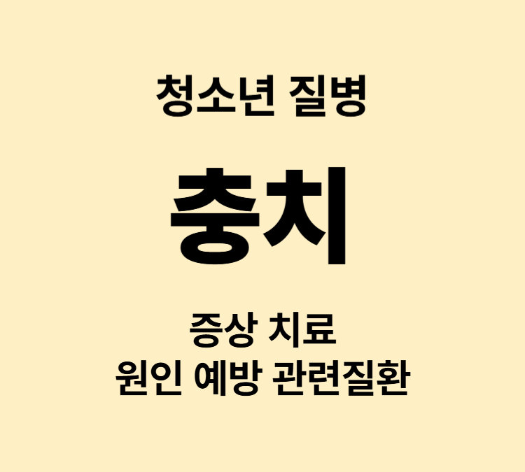 이 시림 통증 염증 신경손상 충치 증상 치료방법 원인