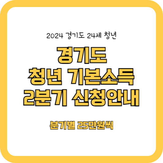 경기도 청년 기본소득 2분기 신청하세요! (분기별 25만원씩)