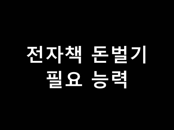 전자책 돈벌기