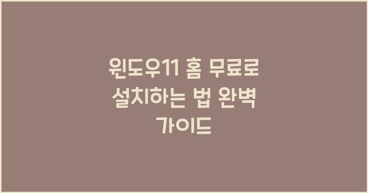 윈도우11 홈 무료로 설치하는 법