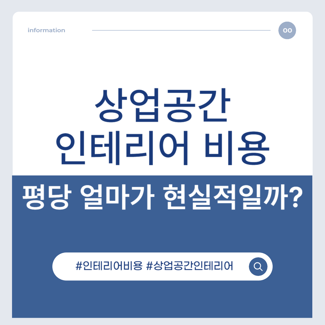 상업공간 인테리어 비용, 평당 얼마가 현실적일까?