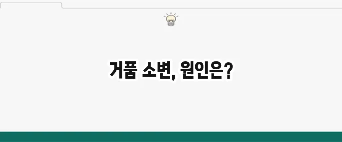 소변 거품 원인: 단백뇨? 건강 이상 신호일까?