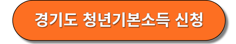 경기도 청년기본소득