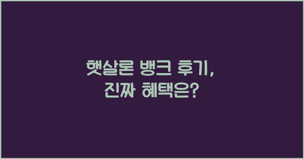 햇살론 뱅크 후기