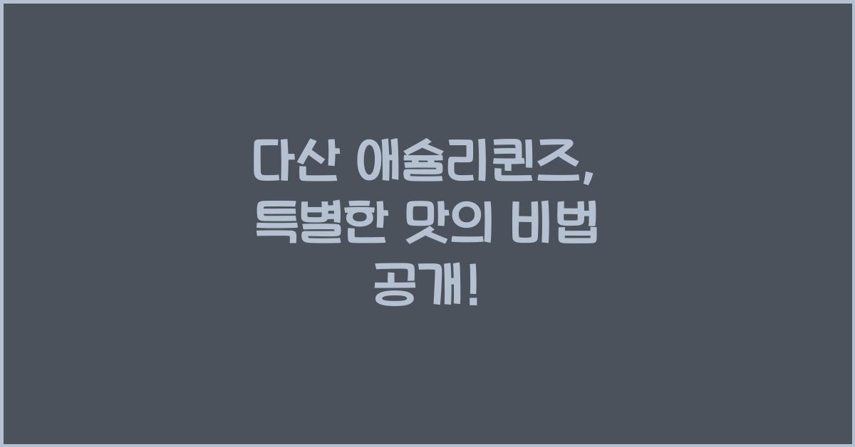 다산 애슐리퀸즈