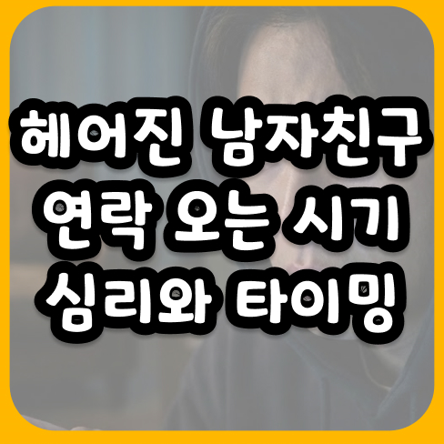 헤어진 남자친구 연락 오는 시기 심리와 타이밍