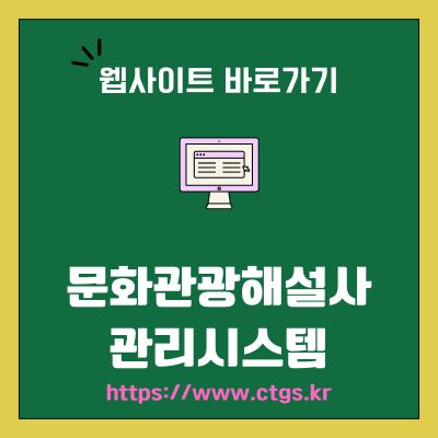 썸네일_문화관광해설사 관리시스템 웹사이트 바로가기 (httpswww.ctgs.kr)