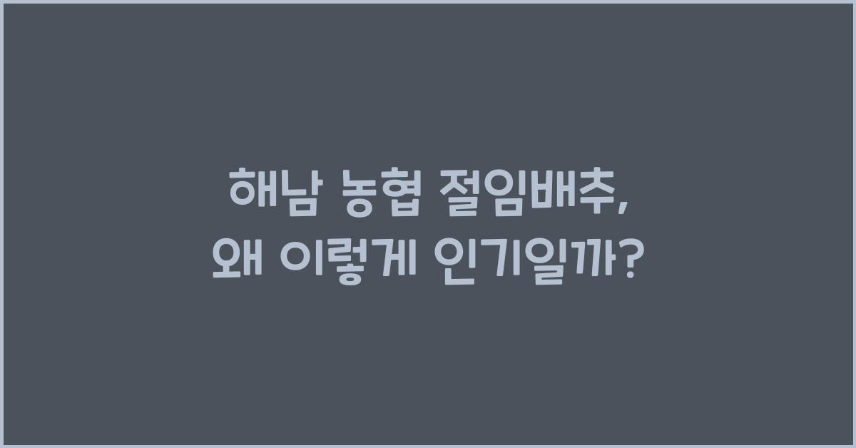 해남 농협 절임배추
