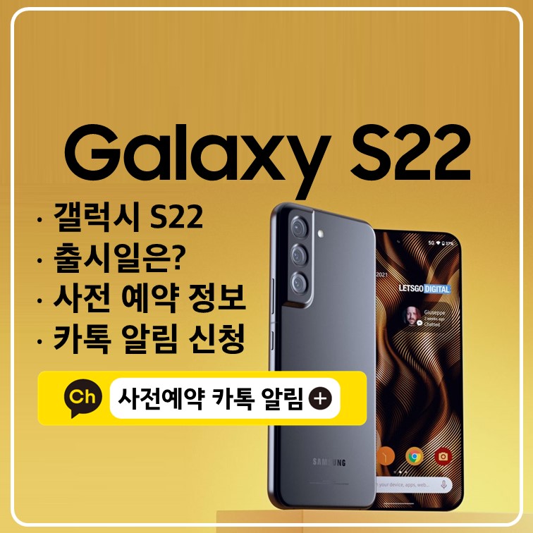 삼성-갤럭시-S22-출시일-사전예약-카톡-알림
