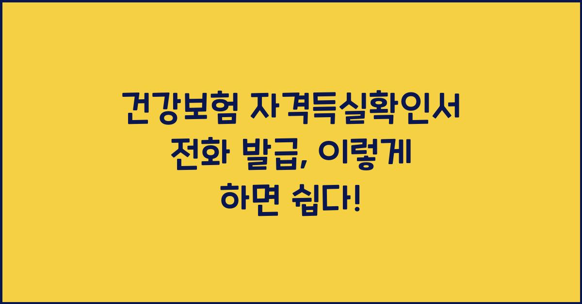 건강보험 자격득실확인서 전화 발급