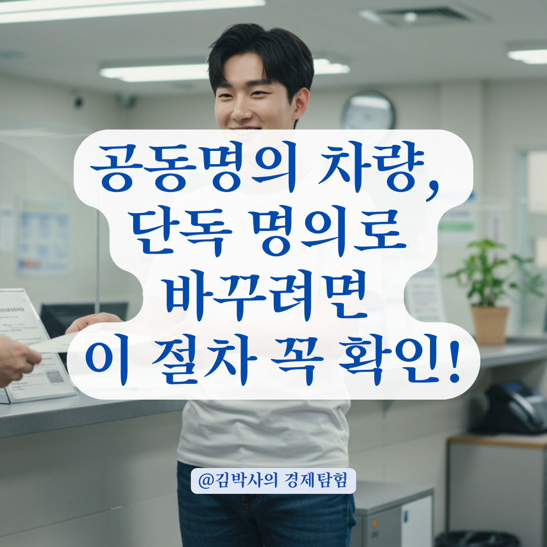 공동명의 차량을 단독 명의로 바꾸려면? 이전 등록 절차 총정리.