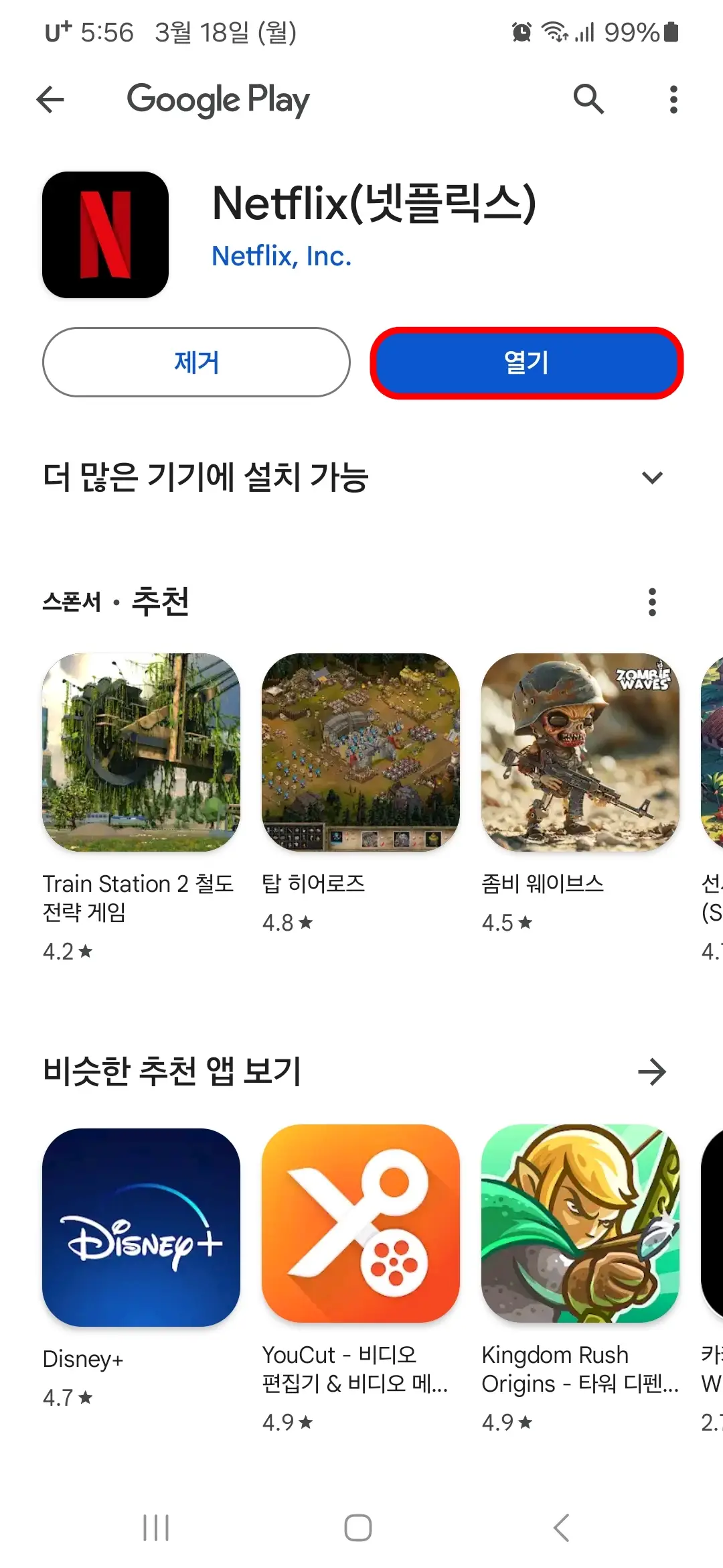 넷플릭스 앱 열기