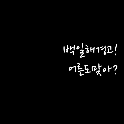 어른도 맞아야 하는 백일해 백신 Td..