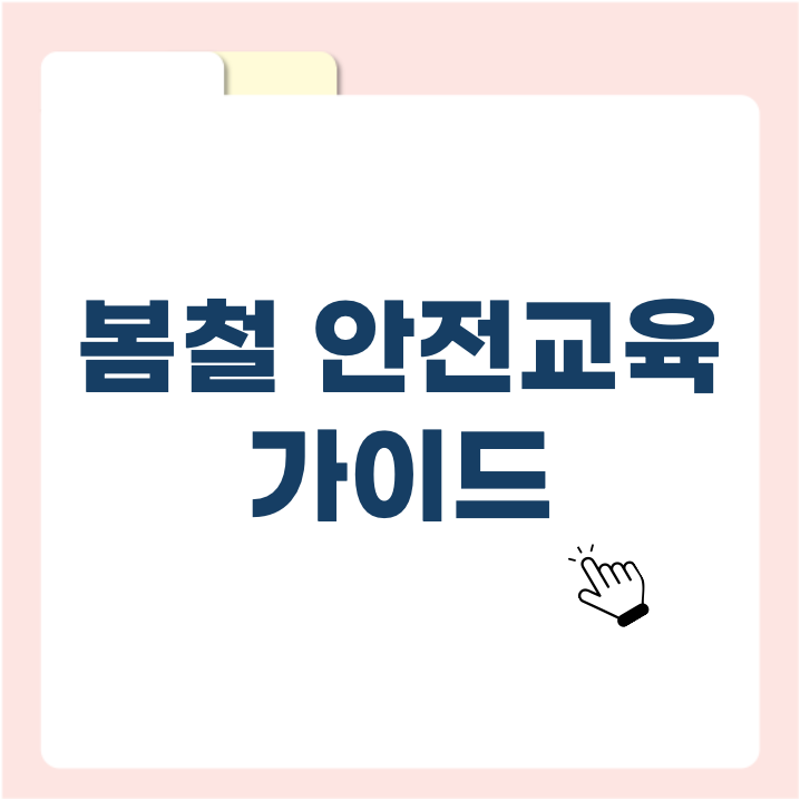 봄철 안전교육 가이드 &ndash; 산불 예방부터 일상 속 안전 수칙까지