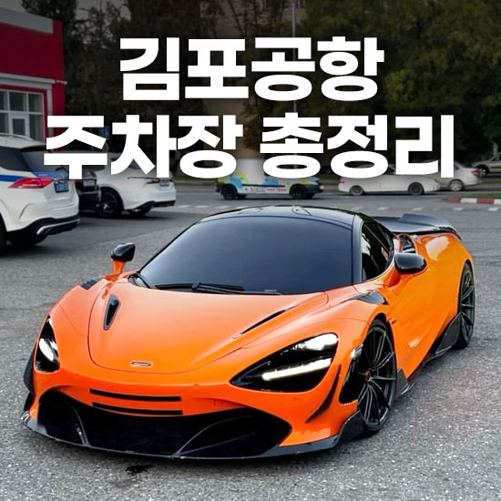 김포공항 주차장 주차비 주차예약