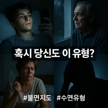 4분할 된 화면, 각 화면에는 잠 못 들고 괴로워하는 다른 유형의 인물들이 보임.
(좌측 상단) 침대에 누워 스마트폰 불빛에 의지한 채 천장을 멍하니 보는 10대 학생. 얼굴에는 지친 기색이 역력함.
(우측 상단) 이른 새벽녘, 창밖을 보며 깊은 생각에 잠겨있는 60대 노인. 쓸쓸하고 걱정스러운 표정.
(좌측 하단) 더운 듯 손부채질을 하며 인상을 찌푸린 채 침대에 걸터앉아 있는 50대 중년 여성.
(우측 하단) 두 손으로 머리를 감싸 쥔 채 어둠 속에서 괴로워하는 사람의 실루엣.
전체적으로 어둡고 차가운 푸른 톤의 조명을 사용하고, 각 인물의 얼굴에 고뇌와 피로감이 극적으로 표현된 고화질 극사실주의 사진.
