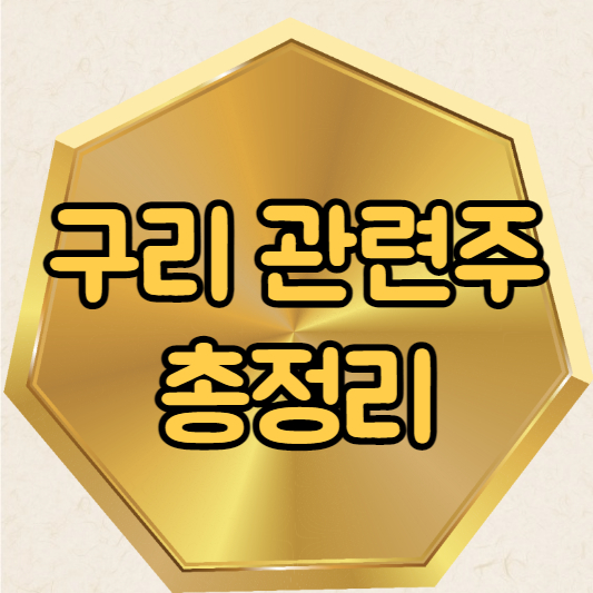 구리 관련주