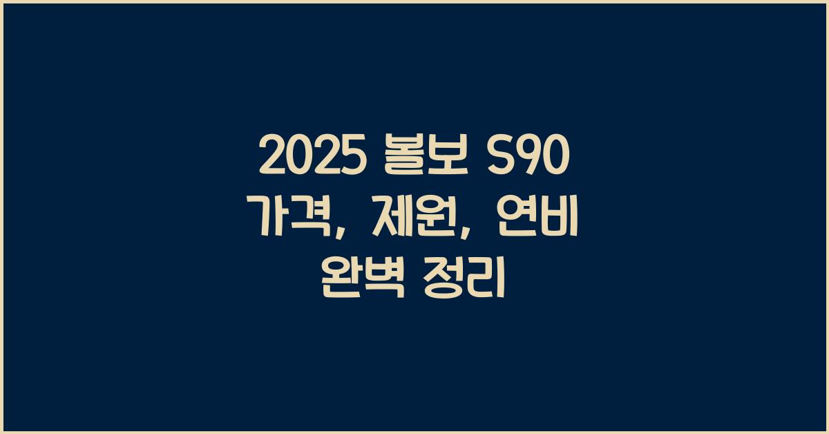 2025 볼보 S90 가격, 제원, 연비