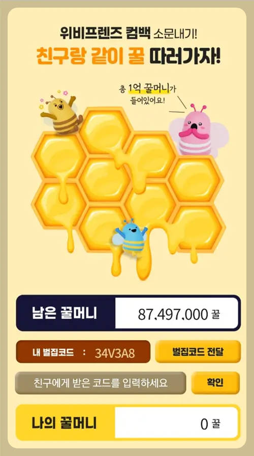 위비프렌즈 꿀잼 이벤트