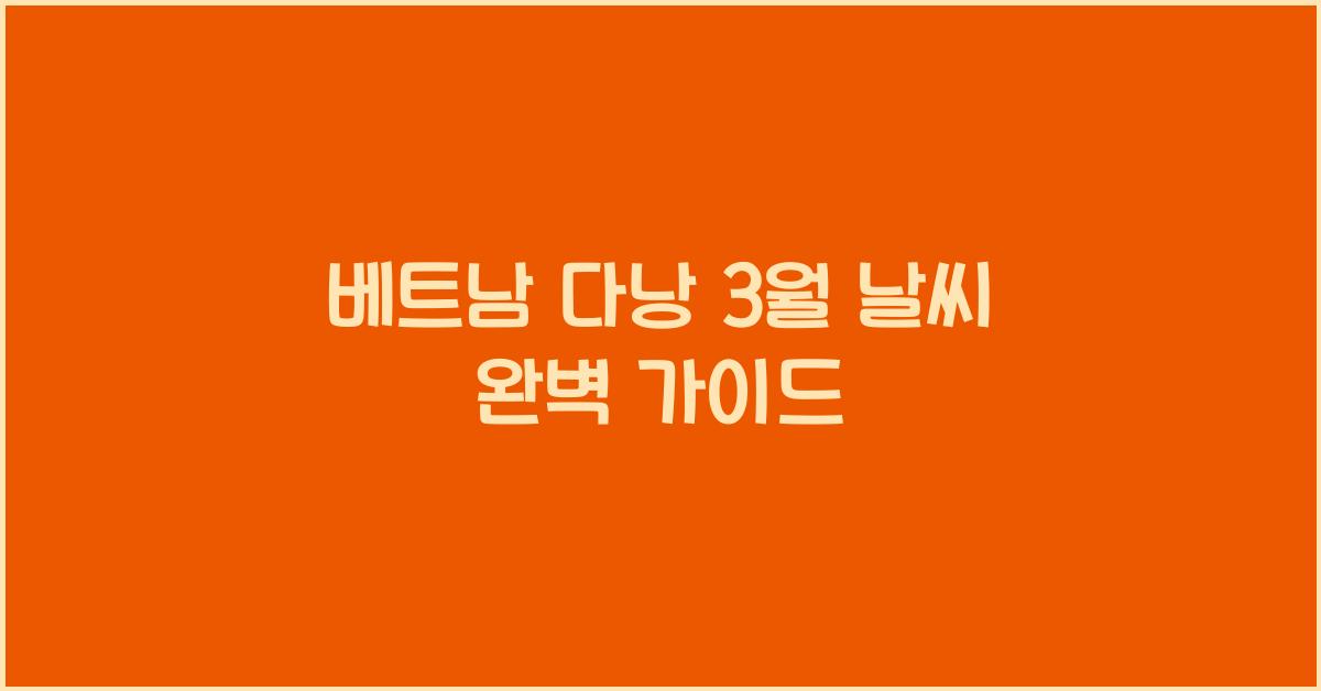 베트남 다낭 3월 날씨