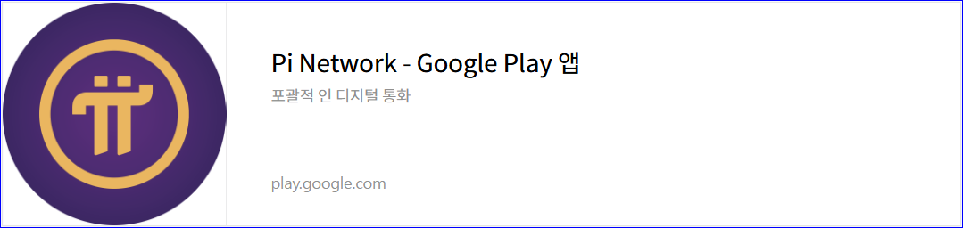 구글플레이 파이 네트워크 바로가기