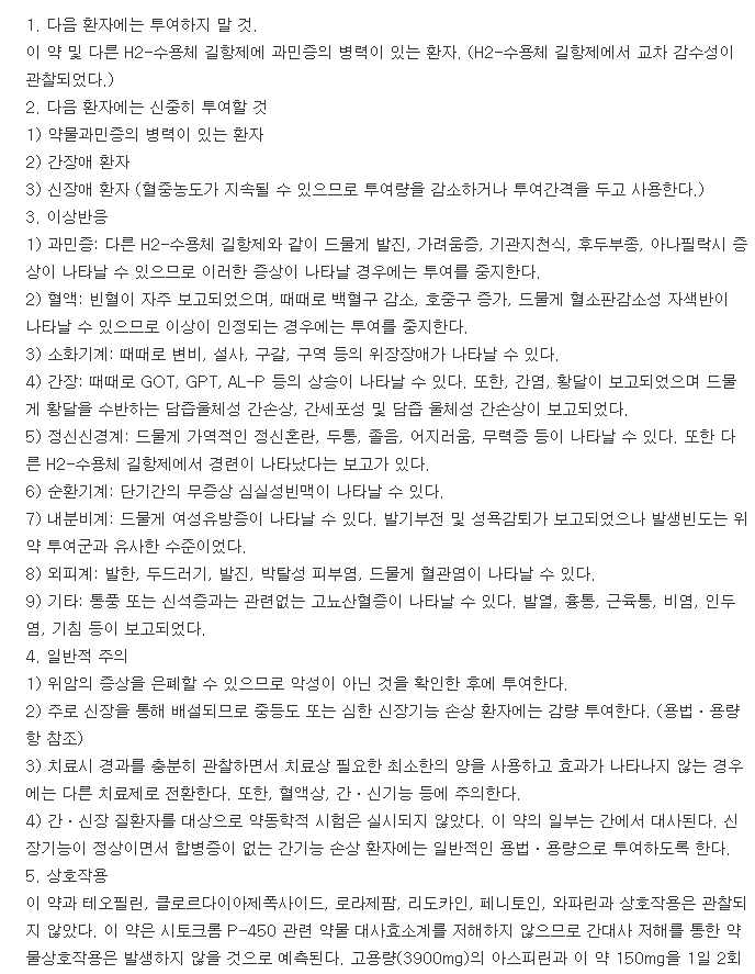 이텍스니자티딘캡슐150mg-복용-주의사항
