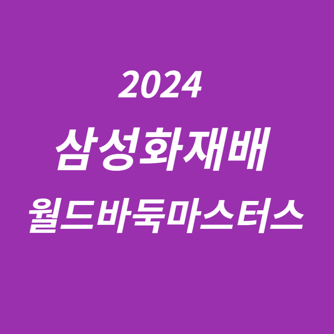 2024 삼성화재배 월드바둑마스터스