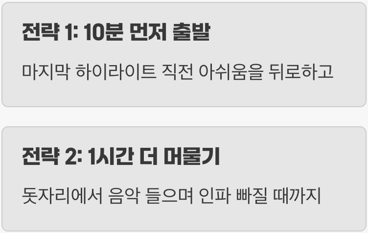 5. 진짜 싸움은 '집에 갈 때' 시작된다