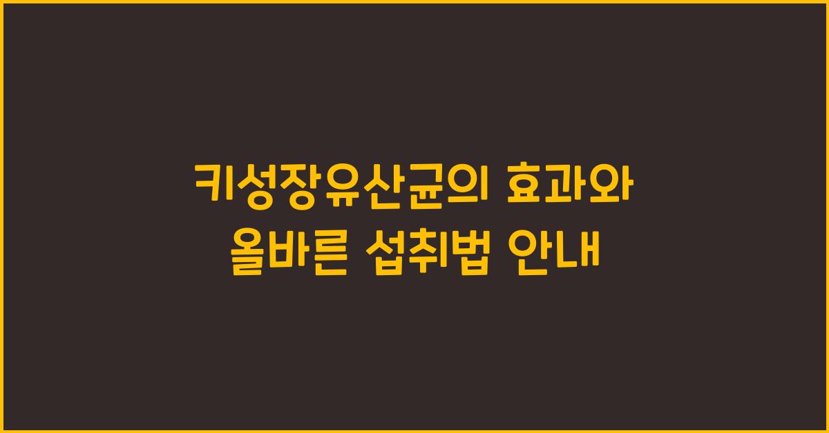 키성장유산균