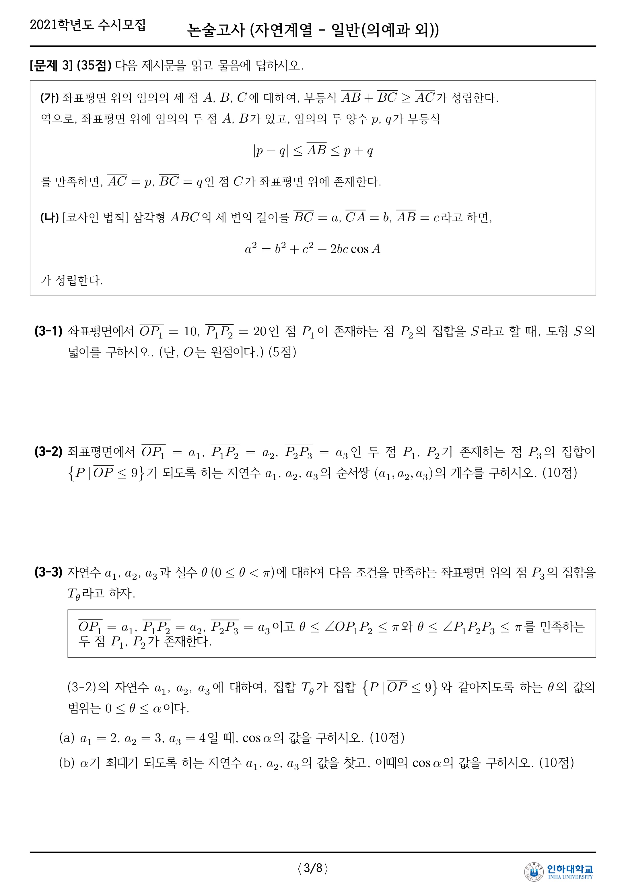 2021학년도-인하대학교-논술고사-자연-오전-의예과-외-문제-5