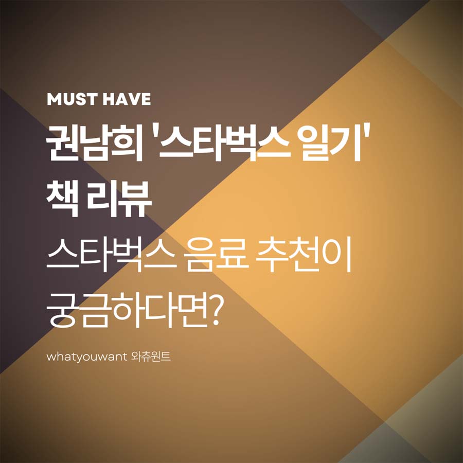 권남희 '스타벅스 일기' 책 리뷰