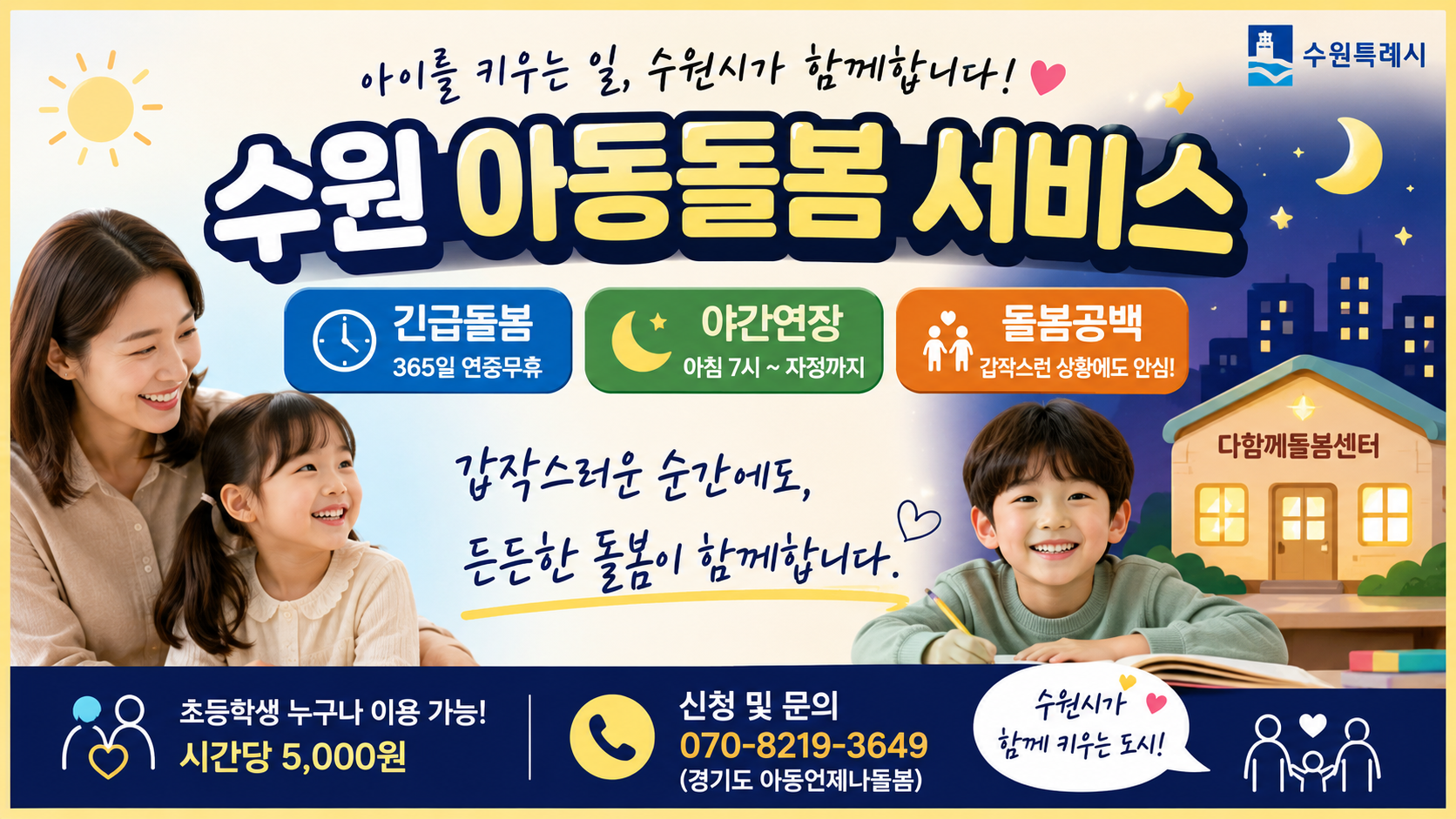 수원 아동돌봄 서비스 (긴급돌봄, 야간연장, 돌봄공백)