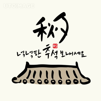 추석 인사말