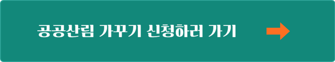공공산림 가꾸기 지원대상 신청방법 (청년 실업자 장년층 퇴직자 )