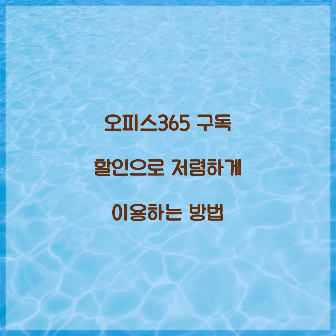 오피스365 구독 할인
