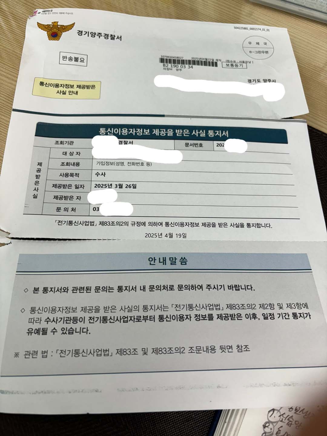 통신이용정보 제공을 받은 사실통지서