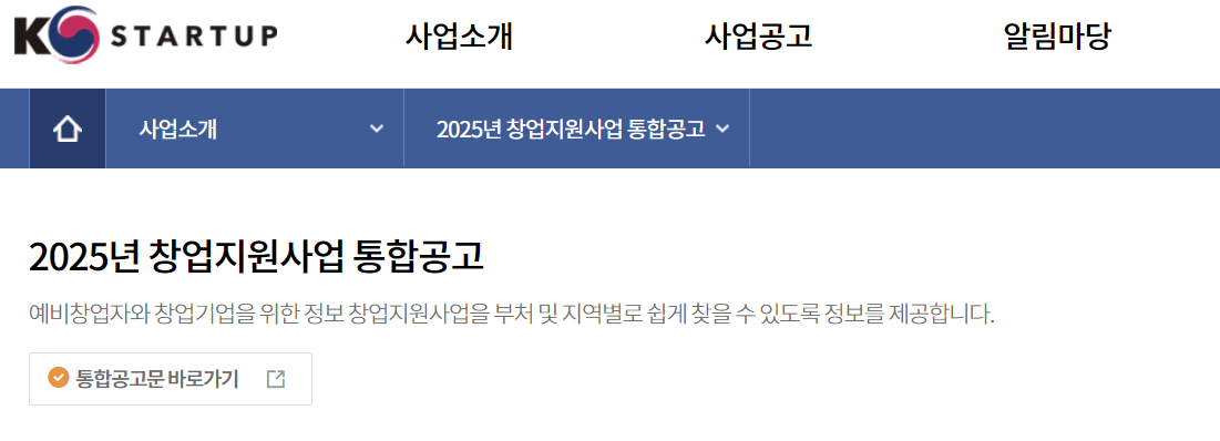 K-Startup 창업지원사업 공고 완벽 가이드