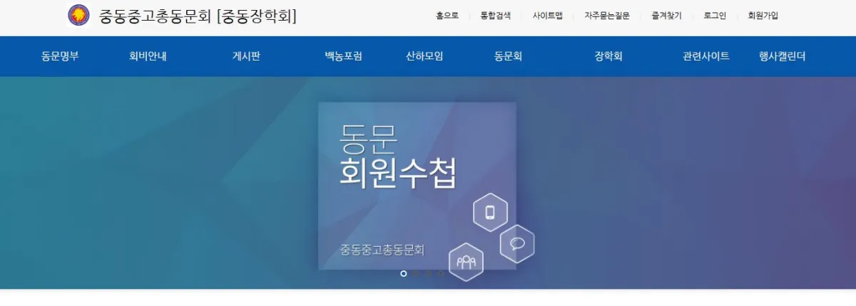 중동고등학교 총동문회 바로가기