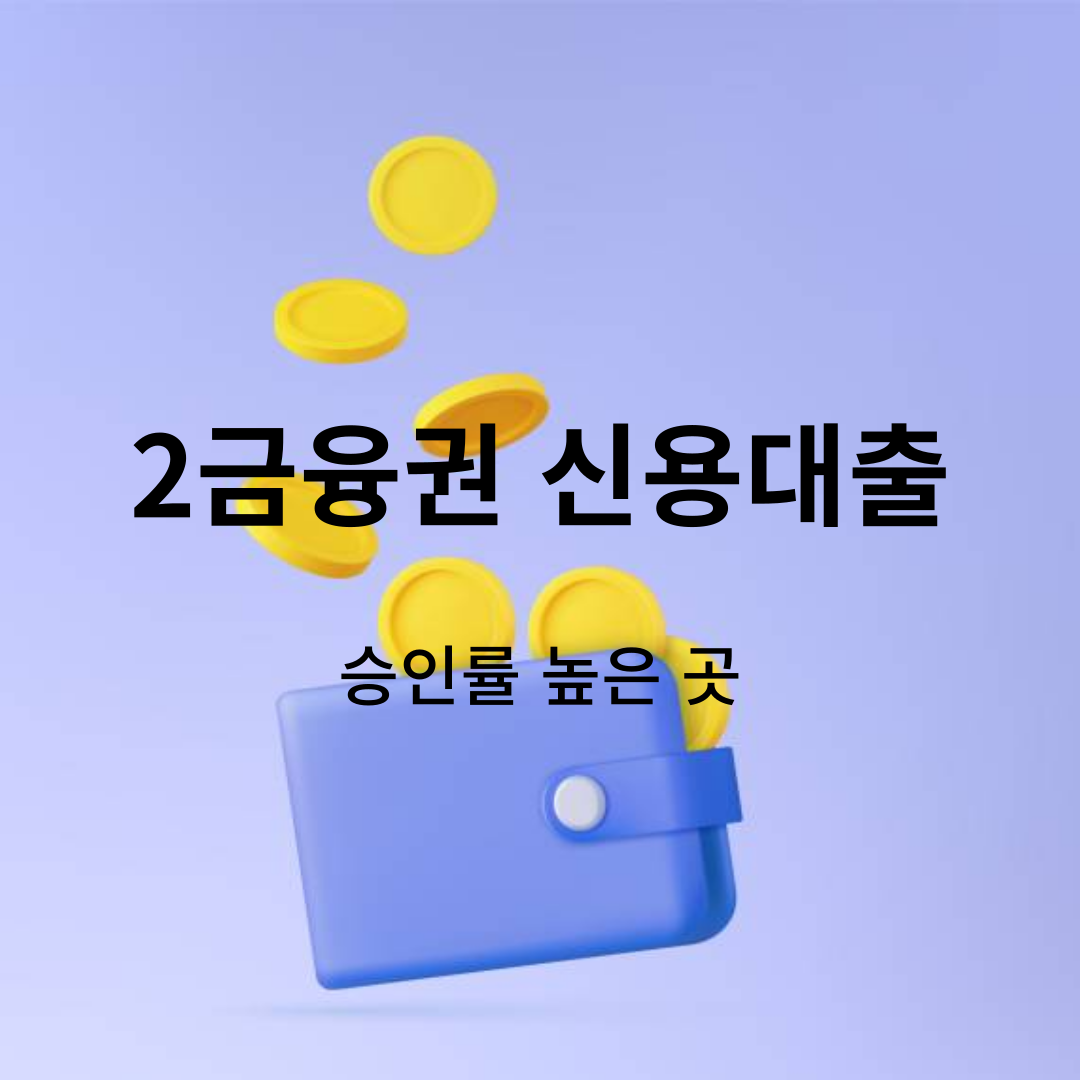 2금융권신용대출