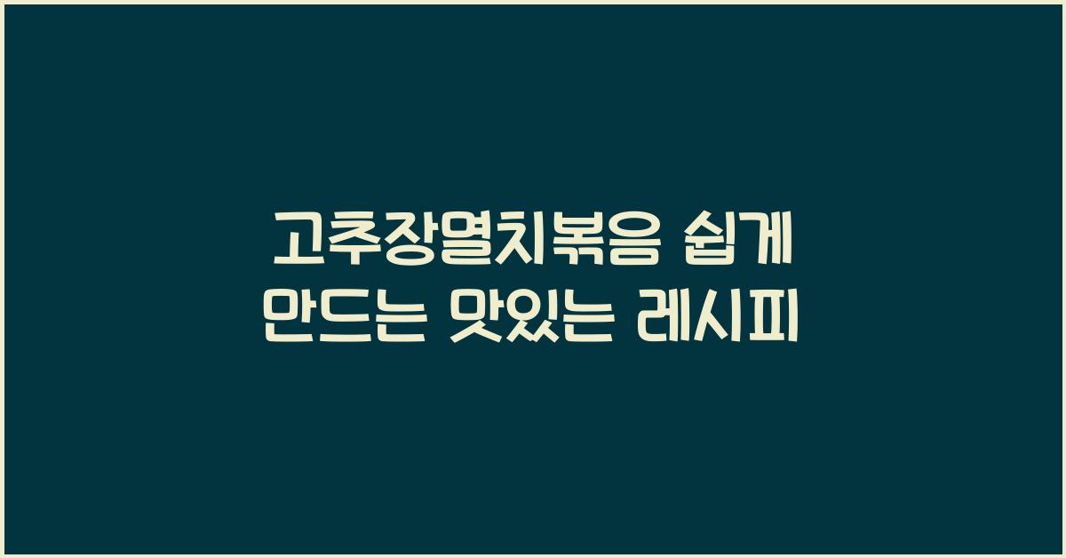 고추장멸치볶음
