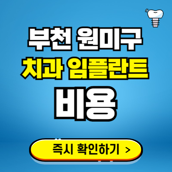부천 원미구 임플란트 가격 비용 조회하기 ❘ 내 근처 저렴한 치과 찾기