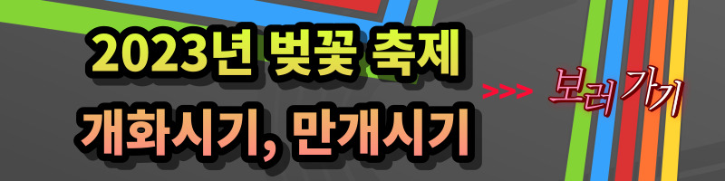 2023년 전국 벚꽃 축제 일정 (3월 축제, 4월 축제, 지역 축제, 봄 축제)